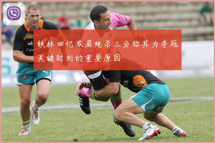 铁林回忆浓眉绝杀三分称其为夺冠关键时刻的重要原因