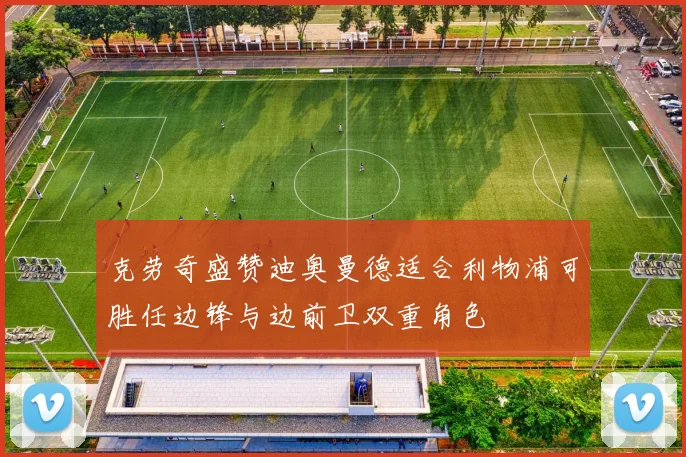 克劳奇盛赞迪奥曼德适合利物浦可胜任边锋与边前卫双重角色