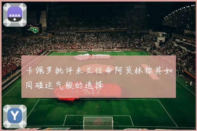 卡佩罗批评米兰任命阿莫林称其如同碰运气般的选择
