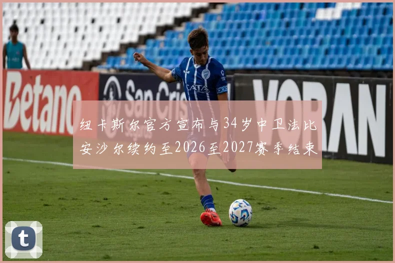 纽卡斯尔官方宣布与34岁中卫法比安沙尔续约至2026至2027赛季结束
