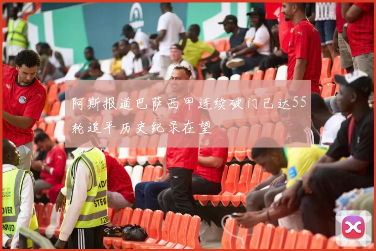 阿斯报道巴萨西甲连续破门已达55轮追平历史纪录在望