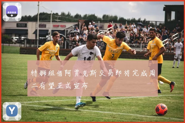 特狮租借阿贾克斯交易即将完成周二有望正式宣布