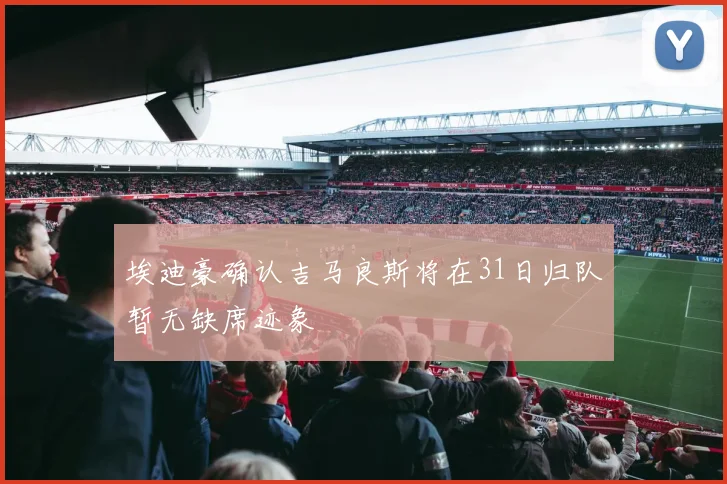 埃迪豪确认吉马良斯将在31日归队暂无缺席迹象