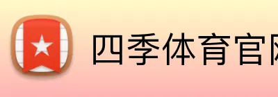 四季体育官网登录入口 logo